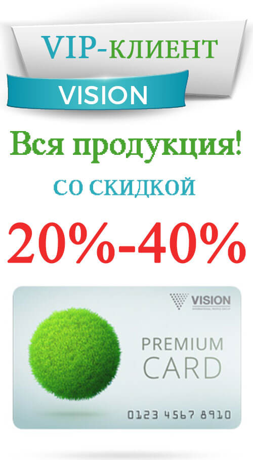 Vip-клиент Vision, вся продукция со скидкой 20%(двадцать процентов)50%(пятьдесят процентов)